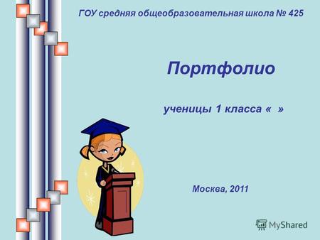 ГОУ средняя общеобразовательная школа 425 Портфолио ученицы 1 класса « » Москва, 2011.