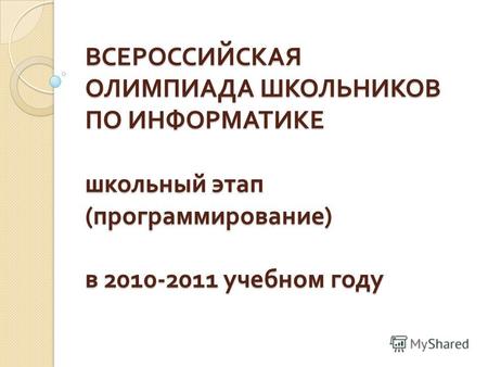 ВСЕРОССИЙСКАЯ ОЛИМПИАДА ШКОЛЬНИКОВ ПО ИНФОРМАТИКЕ школьный этап ( программирование ) в 2010-2011 учебном году.