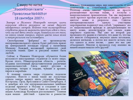 С миру по нитке Российская газета - Приволжье 4469 от 18 сентября 2007 г. Завтра в Нижнем Новгороде начнут шить огромное одеяло размером не менее двухсот.