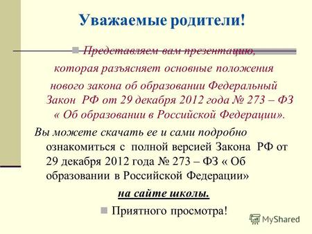 Уважаемые родители! Представляем вам презентацию, которая разъясняет основные положения нового закона об образовании Федеральный Закон РФ от 29 декабря.