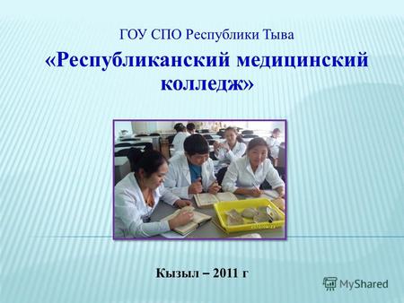 ГОУ СПО Республики Тыва «Республиканский медицинский колледж» Кызыл – 2011 г.