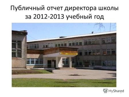 Публичный отчет директора школы за 2012-2013 учебный год 1.