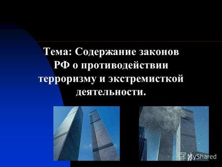 Тема: Содержание законов РФ о противодействии терроризму и экстремисткой деятельности.