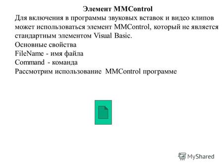 Элемент MMControl Для включения в программы звуковых вставок и видео клипов может использоваться элемент MMControl, который не является стандартным элементом.