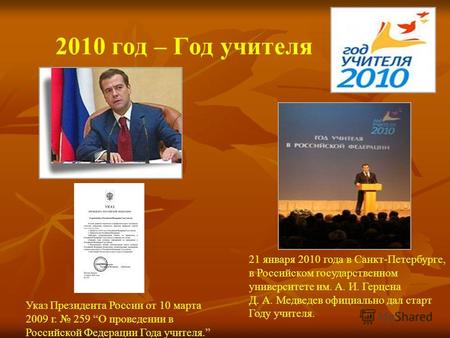 2010 год – Год учителя 21 января 2010 года в Санкт-Петербурге, в Российском государственном университете им. А. И. Герцена Д. А. Медведев официально дал.