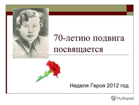70-летию подвига посвящается Неделя Героя 2012 год.
