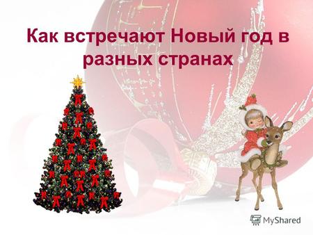 Как встречают Новый год в разных странах. Самым первым Дедом Морозом был Святой Николай. Уходя, он оставил приютившей его бедной семье золотые яблоки.
