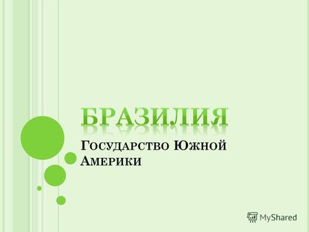 Г ОСУДАРСТВО Ю ЖНОЙ А МЕРИКИ. Т ЕРРИТОРИЯ Территория - 8,5 млн. кв. км. Бразилия - пятая по величине страна в мире после России, Китая, Канады и Соединенных.