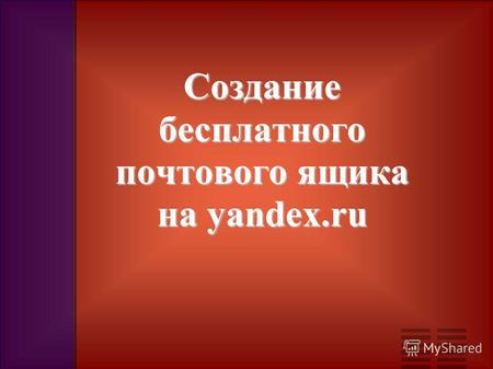 Создание бесплатного почтового ящика на yandex.ru.