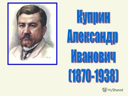 Александр Иванович Куприн родился 26 августа (7 сентября) 1870 года в городке Наровчате Пензенской губернии. Отца своего, умершего от холеры, когда мальчику.