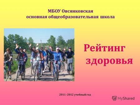 МБОУ Овсянковская основная общеобразовательная школа Рейтинг здоровья 2011 -2012 учебный год.