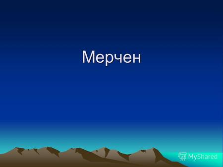Мерчен Легенда о городе Мерчен Великий герой чувашского устного народного творчества Улып во время охоты, преследуя белого барса, поднимается на высокую.