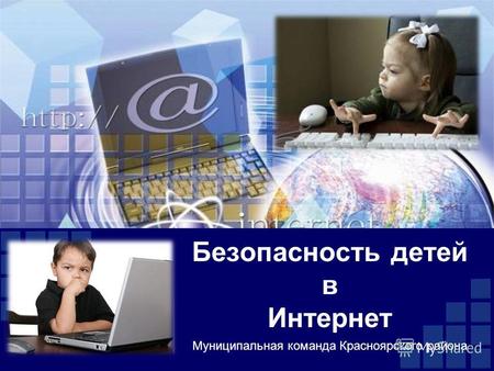 Безопасность детей в Интернет Муниципальная команда Красноярского района.