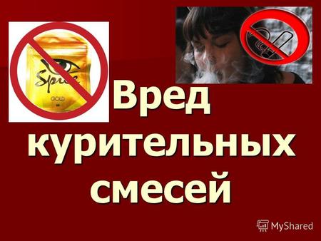 Вред курительных смесей. Правительство РФ в начале этого года приняло постановление о запрете использования курительных смесей в нашей стране. Правительство.