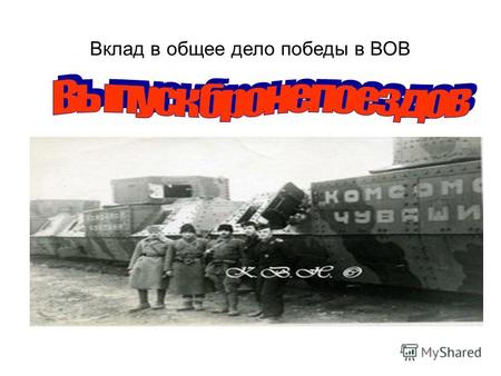 Вклад в общее дело победы в ВОВ. Перестройка промышленности и транспорта на военный лад 22 июня 1941 г. мирный труд советских людей был прерван вероломным.