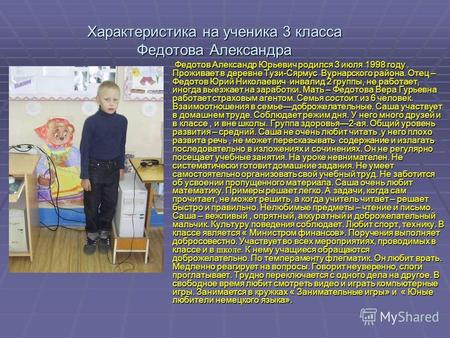 Характеристика на ученика 3 класса Федотова Александра Федотов Александр Юрьевич родился 3 июля 1998 году. Проживает в деревне Тузи-Сярмус Вурнарского.