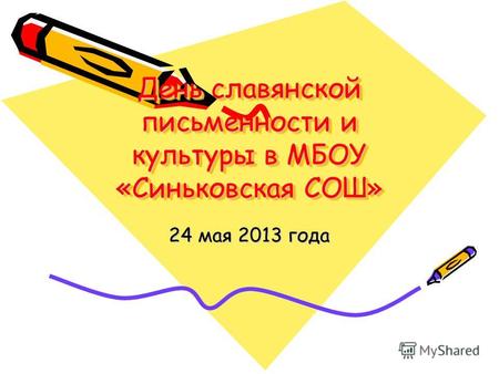 День славянской письменности и культуры в МБОУ «Синьковская СОШ» 24 мая 2013 года.