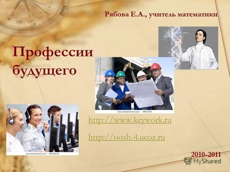 Профессии будущего   2010-2011 Рябова Е.А., учитель математики.