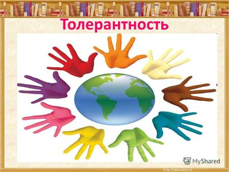 Толерантность. 16 ноября отмечается Международный день толерантности (терпимости). Он объявлен ЮНЕСКО в 1995 году по случаю 50- летнего юбилея этой организации.