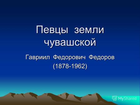 Певцы земли чувашской Гавриил Федорович Федоров (1878-1962)