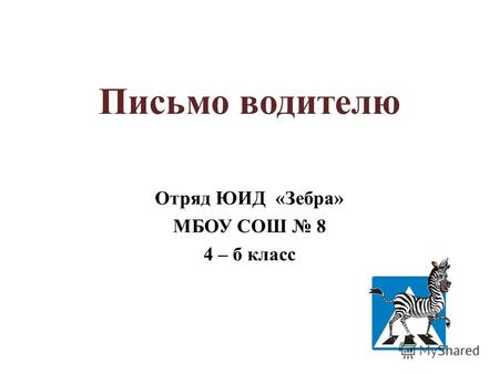Письмо водителю Отряд ЮИД «Зебра» МБОУ СОШ 8 4 – б класс.