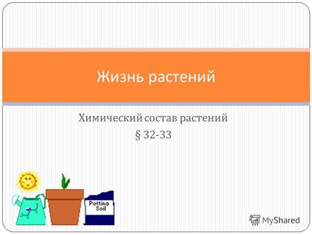 Химический состав растений § 32-33 Жизнь растений.
