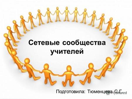 Сетевые сообщества учителей Подготовила: Тюменцева С.Г.