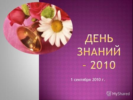 1 сентября 2010 г.. 1 сентября 2010 в нашей школе, как и во всех российских школах, состоялся главный праздник, открывающий двери школы для всех учеников.