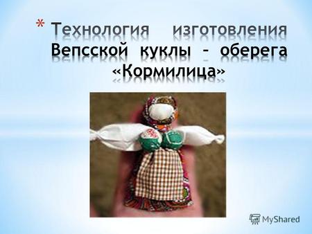 * Вепсы - один из народов, принадлежащих к финно- угорской языковой группе. Сегодня вепсы небольшая народность, проживающая на территории Карелии, Ленинградской.