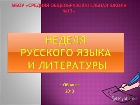 Г.Обнинск 2013. Предметная неделя традиционно является одной из форм учебной деятельности, которая может повлиять на развитие личностных особенностей.