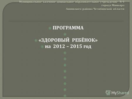 ПРОГРАММА « ЗДОРОВЫЙ РЕБЁНОК » на 2012 – 2015 год Миньяр 2012.