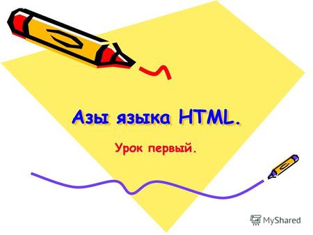 Азы языка HTML. Урок первый.. Что такое HTML? Термин HTML (HyperText Markup Language) означает язык маркировки гипертекстов. Первую версию HTML разработал.