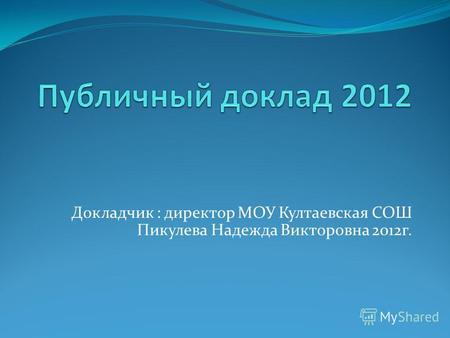 Докладчик : директор МОУ Култаевская СОШ Пикулева Надежда Викторовна 2012г.