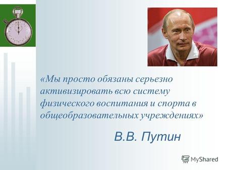 «Мы просто обязаны серьезно активизировать всю систему физического воспитания и спорта в общеобразовательных учреждениях» В.В. Путин.