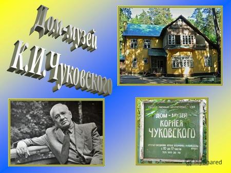 12 сентября 2 «В» класс посетил Дом-музей Корнея Чуковского в Переделкино. Как у наших у ворот Чудо-дерево растёт. Чудо, чудо, чудо, Чудо Расчудесное!