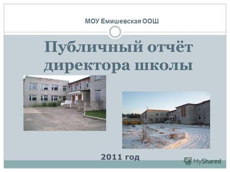 Публичный отчёт директора школы 2011 год МОУ Емишевская ООШ.