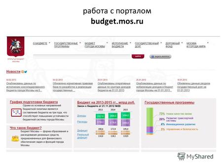 Работа с порталом budget.mos.ru. работа с данными портала budget.mos.ru Данные на портале представлены в аналитической… … и графической форме, что позволяет.
