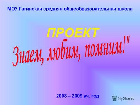 МОУ Гагинская средняя общеобразовательная школа ПРОЕКТ 2008 – 2009 уч. год.