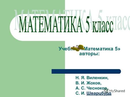 Учебник «Математика 5» авторы: Н. Я. Виленкин, В. И. Жохов, А. С. Чесноков, С. И. ШварцбурдШварцбурд.