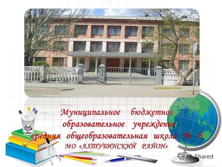 Муниципальное бюджетное образовательное учреждение средняя общеобразовательная школа 8 МО «АХТУБИНСКИЙ РАЙОН»