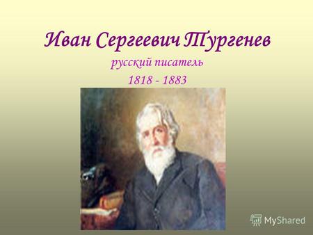 Иван Сергеевич Тургенев русский писатель 1818 - 1883.