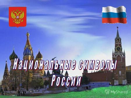 Живу в России, россиянин - я! Я это сознаю, горжусь я этим! Россия – это Родина моя! Она милее мне всех стран на свете! В России небо голубее, зеленей.