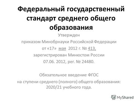 Федеральный государственный стандарт среднего общего образования Утвержден приказом Минобрнауки Российской Федерации от «17» мая 2012 г. 413, зарегистрирован.