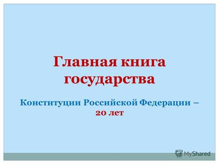 Главная книга государства Конституции Российской Федерации – 20 лет.