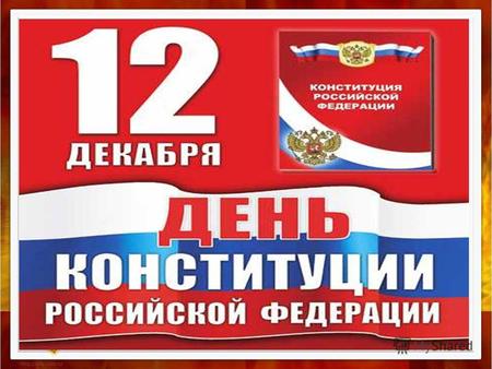 14 февраля 2013 года Президент Российской Федерации подписал распоряжение о праздновании 20-летия принятия Конституции Российской Федерации. Подготовка.