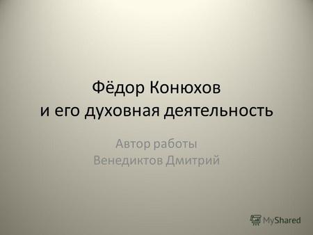 Фёдор Конюхов и его духовная деятельность Автор работы Венедиктов Дмитрий.