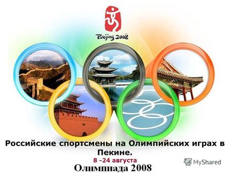 Российские спортсмены на Олимпийских играх в Пекине. 8 -24 августа.