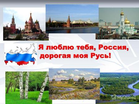 Я люблю тебя, Россия, дорогая моя Русь!. Люблю тебя, моя Россия, За ясный свет твоих очей, За голос звонкий, как ручей. Люблю, глубоко понимаю Степей.