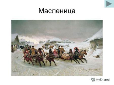 Масленица Масленица - древний славянский праздник, доставшийся нам в наследство от языческой культуры. Это - веселые проводы зимы, озаренные радостным.