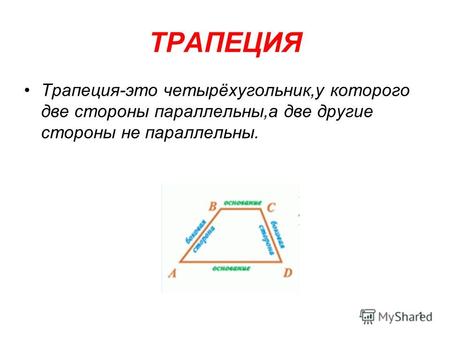 1 ТРАПЕЦИЯ Трапеция-это четырёхугольник,у которого две стороны параллельны,а две другие стороны не параллельны.